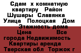 Сдам 2х комнатную квартиру › Район ­ Шушары (Славянка) › Улица ­ Полоцкая › Дом ­ 11 › Этажность дома ­ 9 › Цена ­ 14 000 - Все города Недвижимость » Квартиры аренда   . Тверская обл.,Торжок г.